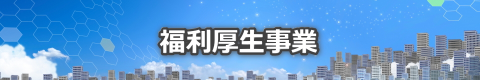 福利厚生事業
