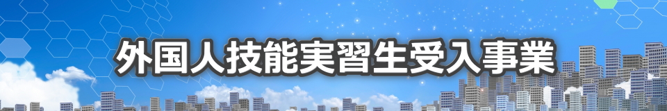 外国人技能実習生受入事業
